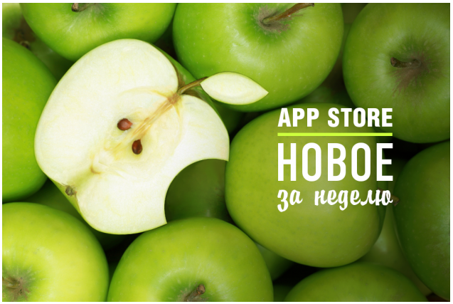Новинки января 2015 в Appstore